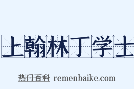 上翰林丁学士是什么意思的图片